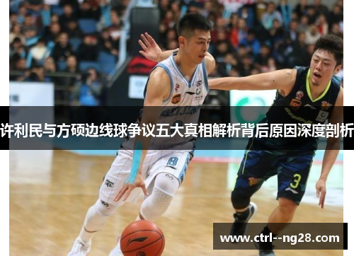 许利民与方硕边线球争议五大真相解析背后原因深度剖析