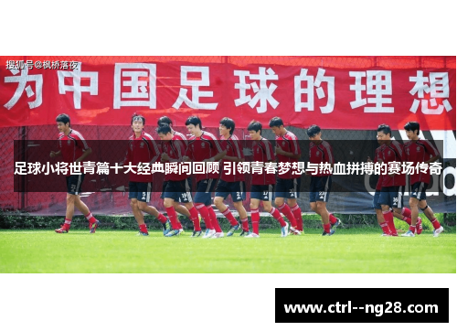 足球小将世青篇十大经典瞬间回顾 引领青春梦想与热血拼搏的赛场传奇