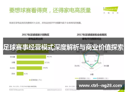 足球赛事经营模式深度解析与商业价值探索