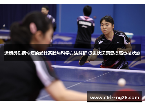 运动员伤病恢复的最佳实践与科学方法解析 促进快速康复提高竞技状态