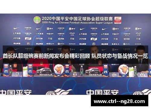酋长队超级碗赛前新闻发布会精彩回顾 队员状态与备战情况一览