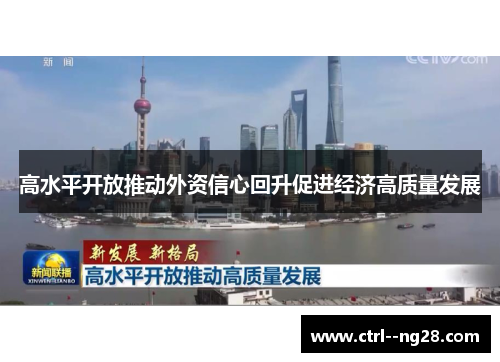 高水平开放推动外资信心回升促进经济高质量发展