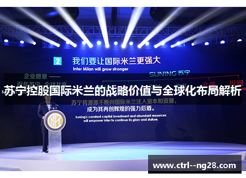 苏宁控股国际米兰的战略价值与全球化布局解析