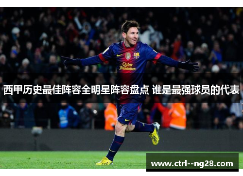 西甲历史最佳阵容全明星阵容盘点 谁是最强球员的代表