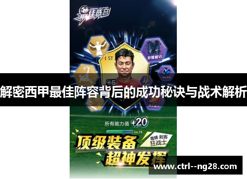 解密西甲最佳阵容背后的成功秘诀与战术解析