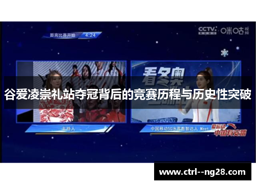 谷爱凌崇礼站夺冠背后的竞赛历程与历史性突破
