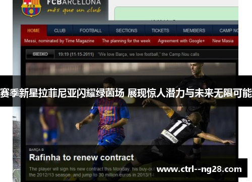 赛季新星拉菲尼亚闪耀绿茵场 展现惊人潜力与未来无限可能