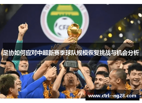 足协如何应对中超新赛季球队规模恢复挑战与机会分析 足协如何应对中超新赛季球队规模恢复挑战与机会分析