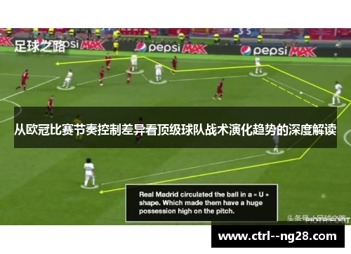 从欧冠比赛节奏控制差异看顶级球队战术演化趋势的深度解读