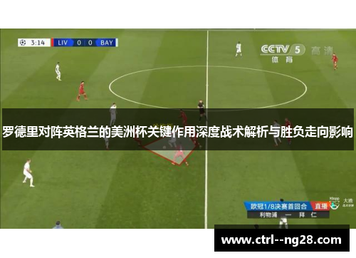 罗德里对阵英格兰的美洲杯关键作用深度战术解析与胜负走向影响