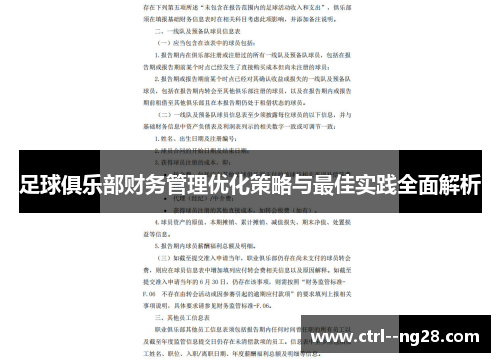 足球俱乐部财务管理优化策略与最佳实践全面解析