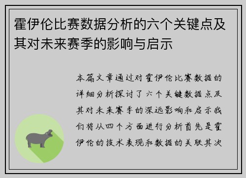 霍伊伦比赛数据分析的六个关键点及其对未来赛季的影响与启示 霍伊伦比赛数据分析的六个关键点及其对未来赛季的影响与启示