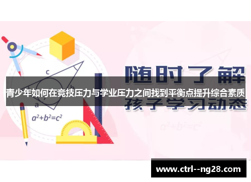 青少年如何在竞技压力与学业压力之间找到平衡点提升综合素质 青少年如何在竞技压力与学业压力之间找到平衡点提升综合素质