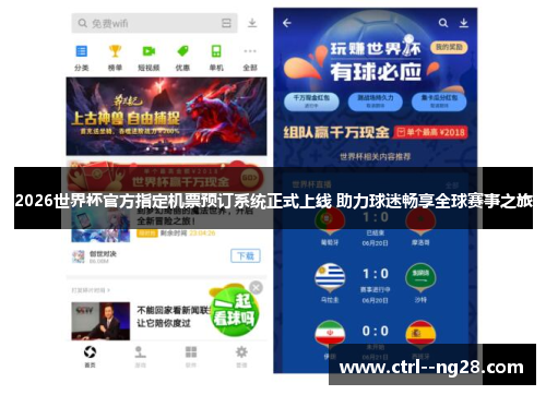 2026世界杯官方指定机票预订系统正式上线 助力球迷畅享全球赛事之旅