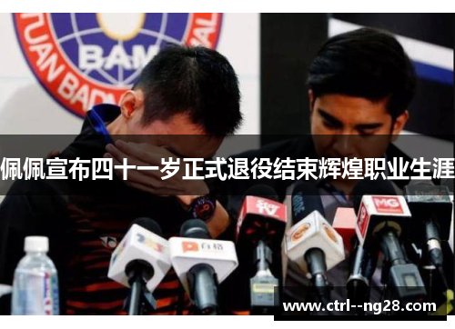 佩佩宣布四十一岁正式退役结束辉煌职业生涯 佩佩宣布四十一岁正式退役结束辉煌职业生涯