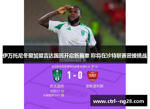 伊万托尼冬窗加盟吉达国民开启新篇章 称将在沙特联赛迎接挑战