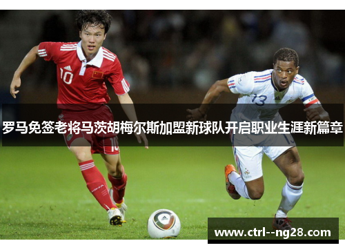 罗马免签老将马茨胡梅尔斯加盟新球队开启职业生涯新篇章