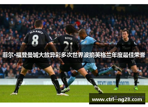 菲尔·福登曼城大放异彩多次世界波摘英格兰年度最佳荣誉