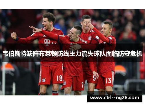 韦伯斯特缺阵布莱顿防线主力流失球队面临防守危机