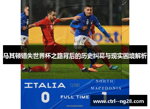 马其顿错失世界杯之路背后的历史纠葛与现实困境解析