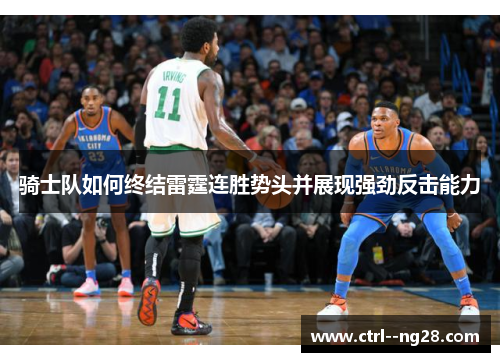 骑士队如何终结雷霆连胜势头并展现强劲反击能力