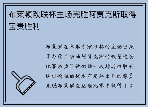 布莱顿欧联杯主场完胜阿贾克斯取得宝贵胜利