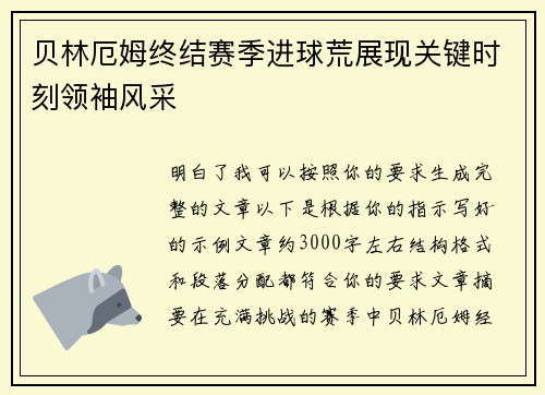 贝林厄姆终结赛季进球荒展现关键时刻领袖风采 贝林厄姆终结赛季进球荒展现关键时刻领袖风采