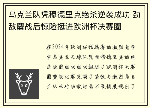 乌克兰队凭穆德里克绝杀逆袭成功 劲敌鏖战后惊险挺进欧洲杯决赛圈