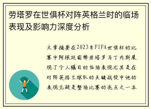 劳塔罗在世俱杯对阵英格兰时的临场表现及影响力深度分析