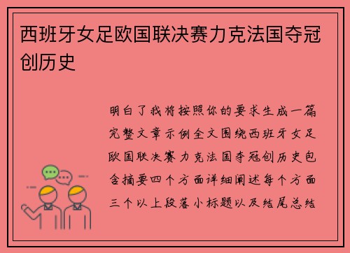 西班牙女足欧国联决赛力克法国夺冠创历史
