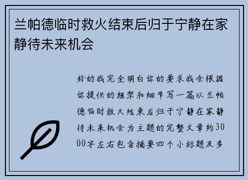 兰帕德临时救火结束后归于宁静在家静待未来机会