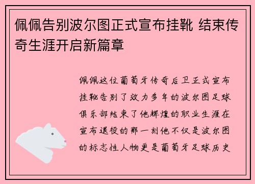 佩佩告别波尔图正式宣布挂靴 结束传奇生涯开启新篇章