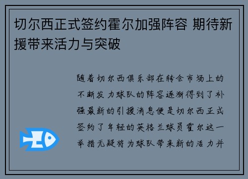 切尔西正式签约霍尔加强阵容 期待新援带来活力与突破