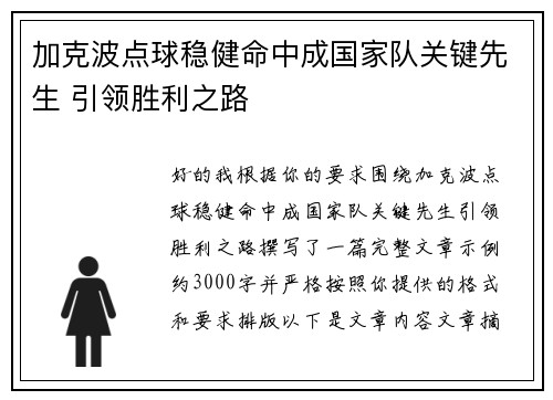 加克波点球稳健命中成国家队关键先生 引领胜利之路