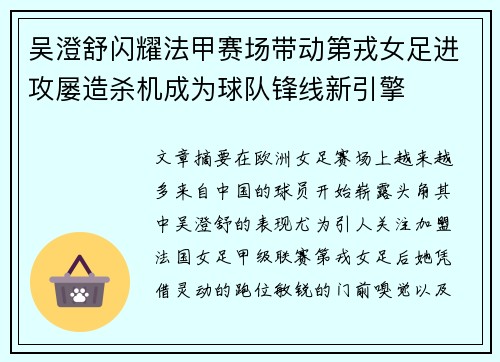 吴澄舒闪耀法甲赛场带动第戎女足进攻屡造杀机成为球队锋线新引擎