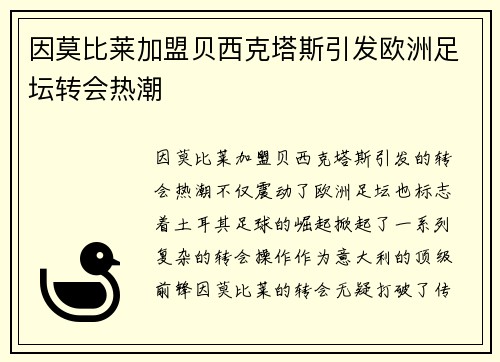 因莫比莱加盟贝西克塔斯引发欧洲足坛转会热潮
