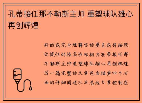孔蒂接任那不勒斯主帅 重塑球队雄心再创辉煌