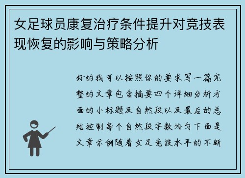 女足球员康复治疗条件提升对竞技表现恢复的影响与策略分析