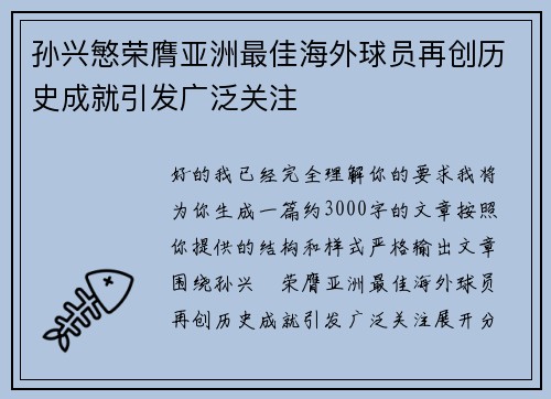 孙兴慜荣膺亚洲最佳海外球员再创历史成就引发广泛关注 孙兴慜荣膺亚洲最佳海外球员再创历史成就引发广泛关注