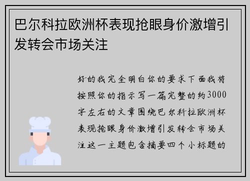巴尔科拉欧洲杯表现抢眼身价激增引发转会市场关注 巴尔科拉欧洲杯表现抢眼身价激增引发转会市场关注