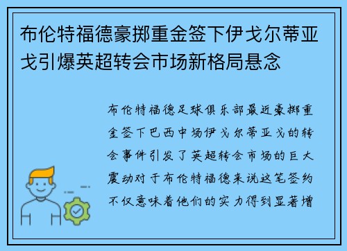 布伦特福德豪掷重金签下伊戈尔蒂亚戈引爆英超转会市场新格局悬念 布伦特福德豪掷重金签下伊戈尔蒂亚戈引爆英超转会市场新格局悬念