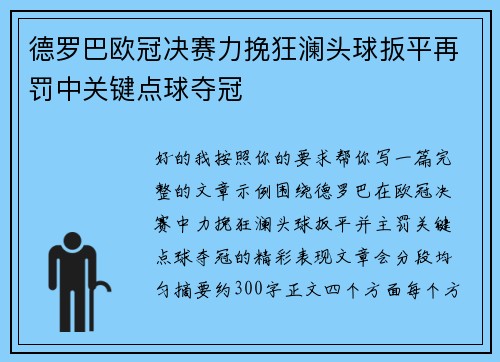 德罗巴欧冠决赛力挽狂澜头球扳平再罚中关键点球夺冠 德罗巴欧冠决赛力挽狂澜头球扳平再罚中关键点球夺冠