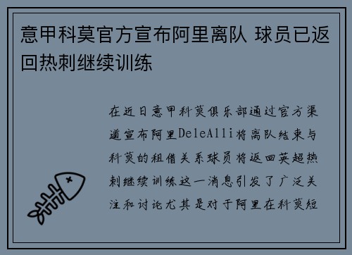 意甲科莫官方宣布阿里离队 球员已返回热刺继续训练