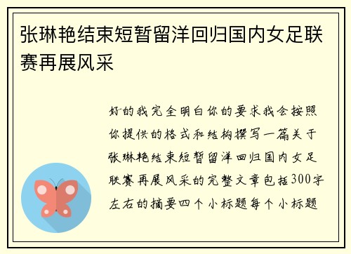 张琳艳结束短暂留洋回归国内女足联赛再展风采