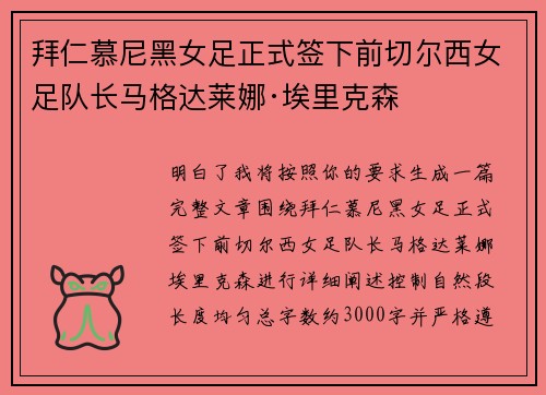 拜仁慕尼黑女足正式签下前切尔西女足队长马格达莱娜·埃里克森
