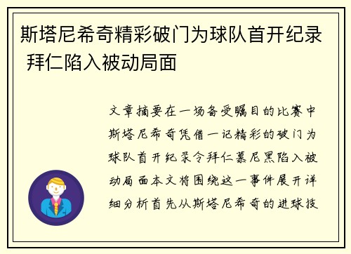 斯塔尼希奇精彩破门为球队首开纪录 拜仁陷入被动局面 斯塔尼希奇精彩破门为球队首开纪录 拜仁陷入被动局面
