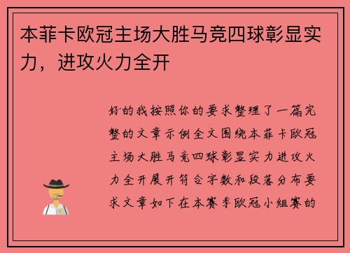 本菲卡欧冠主场大胜马竞四球彰显实力，进攻火力全开