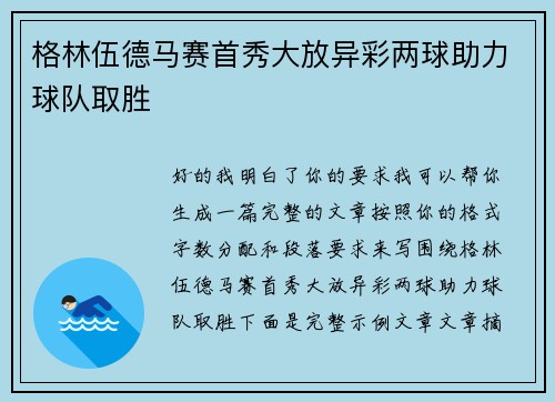 格林伍德马赛首秀大放异彩两球助力球队取胜 格林伍德马赛首秀大放异彩两球助力球队取胜