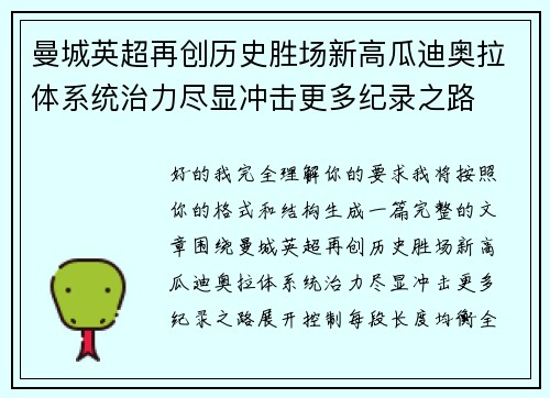曼城英超再创历史胜场新高瓜迪奥拉体系统治力尽显冲击更多纪录之路 曼城英超再创历史胜场新高瓜迪奥拉体系统治力尽显冲击更多纪录之路