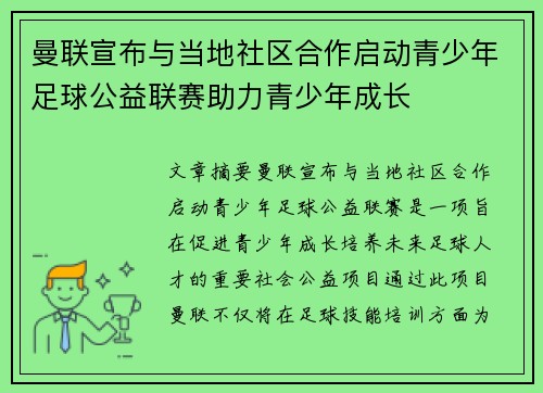 曼联宣布与当地社区合作启动青少年足球公益联赛助力青少年成长